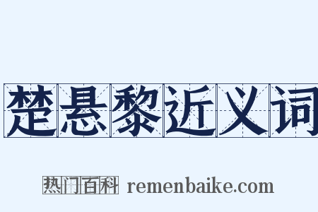 楚悬黎近义词是什么意思的图片
